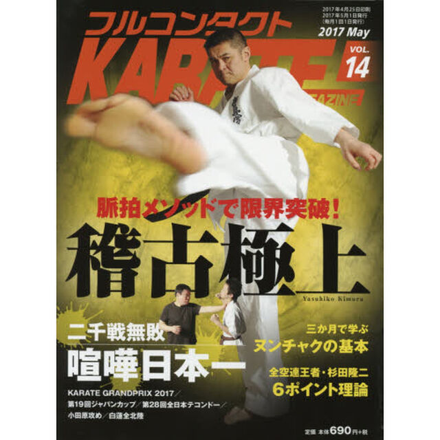 フルコンタクトＫＡＲＡＴＥマガジン　ＶＯＬ．１４（２０１７Ｍａｙ）「一流の稽古メニュー　一撃で倒す喧嘩術　ヌンチャク基本　伝統空手の技術　テコンドー」