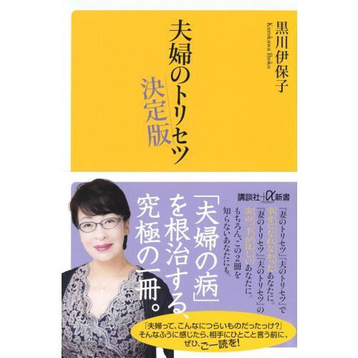 夫婦のトリセツ　決定版