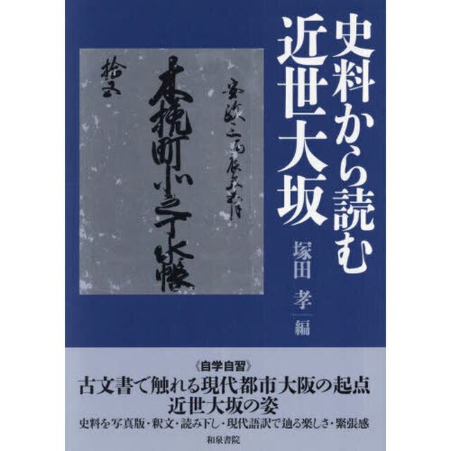史料から読む近世大坂