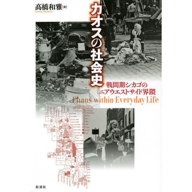 カオスの社会史　戦間期シカゴのニアウエストサイド界隈