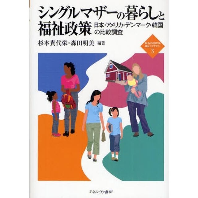 シングルマザーの暮らしと福祉政策　日本・アメリカ・デンマーク・韓国の比較調査