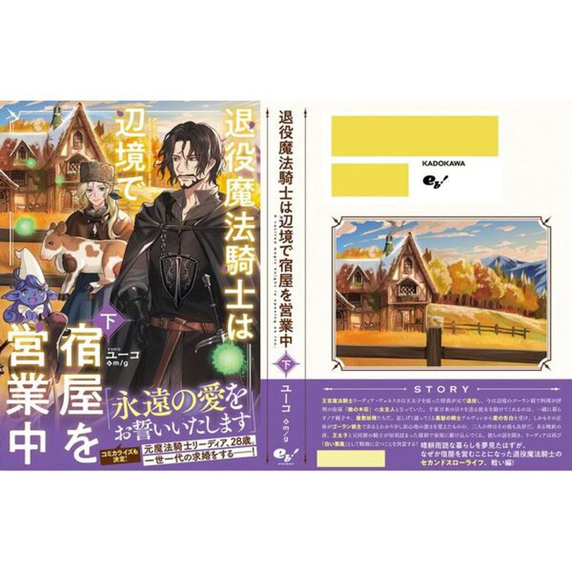 退役魔法騎士は辺境で宿屋を営業中　下