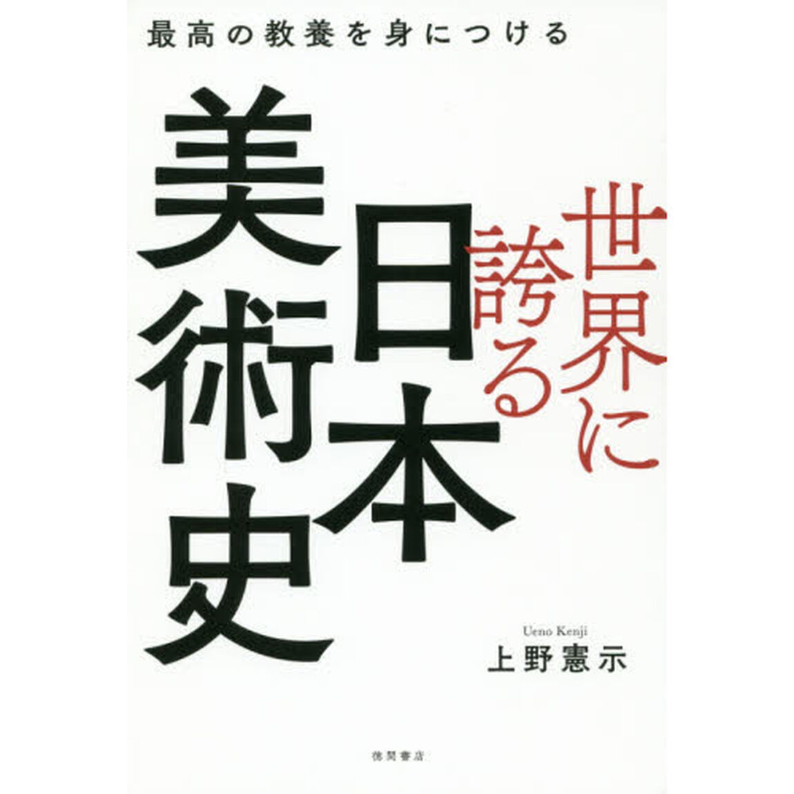 世界に誇る日本美術史　最高の教養を身につける