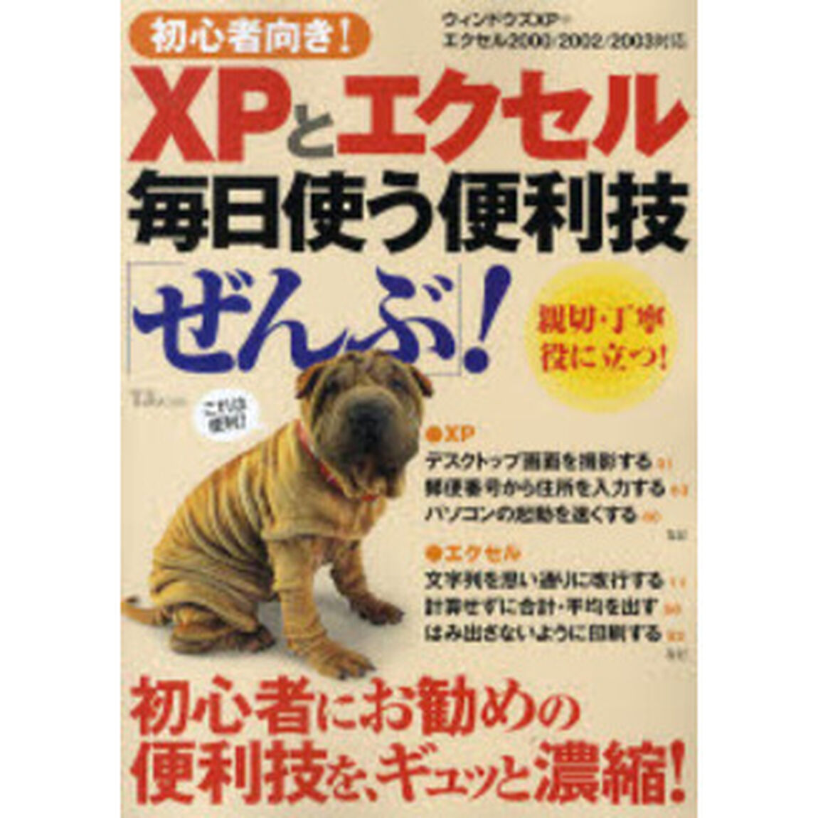 初心者向き！ＸＰとエクセル毎日使う便利技「ぜんぶ」！