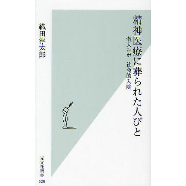 精神医療に葬られた人びと　潜入ルポ社会的入院