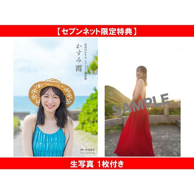 長谷川かすみファースト写真集　かすみ霞【セブンネット限定特典：生写真 1枚付き】