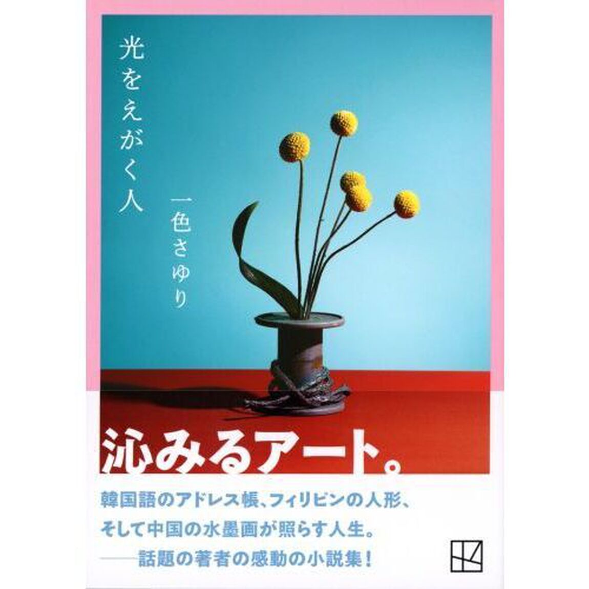 光をえがく人