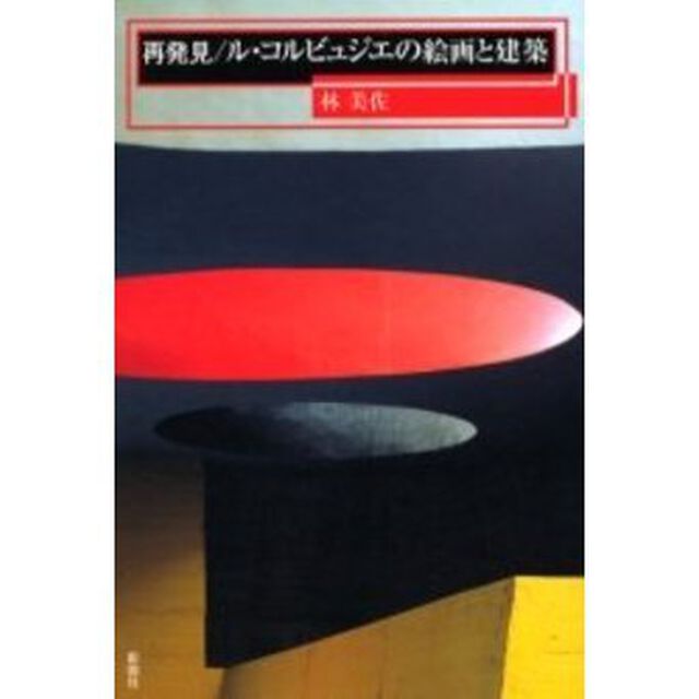 再発見／ル・コルビュジエの絵画と建築