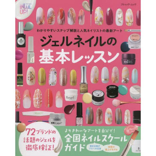 ジェルネイルの基本レッスン