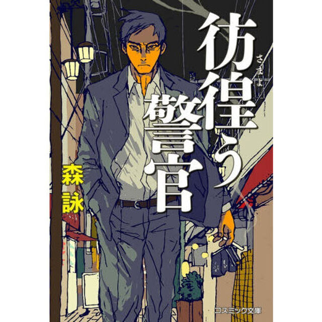 彷徨う警官
