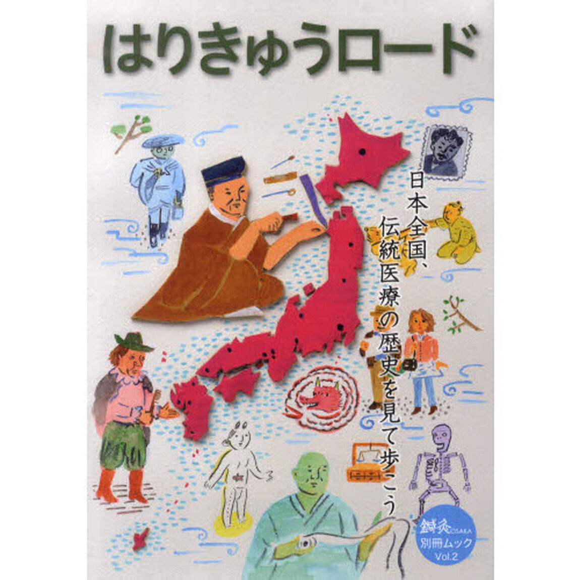 はりきゅうロード　日本全国、伝統医療の歴