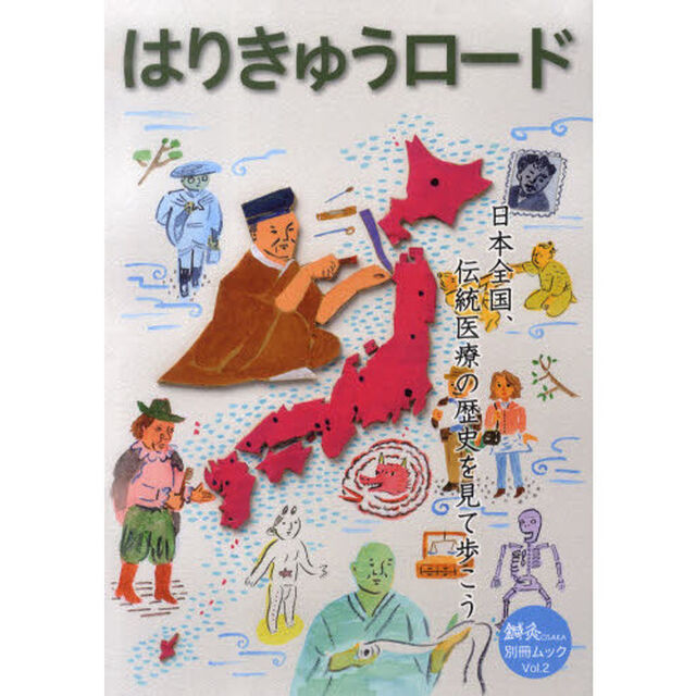 はりきゅうロード　日本全国、伝統医療の歴