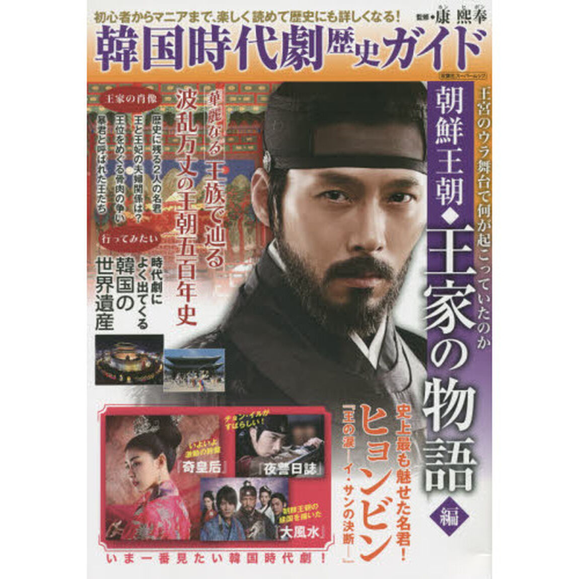 韓国時代劇歴史ガイド 朝鮮王朝「王家の物語」編 (双葉社スーパームック)