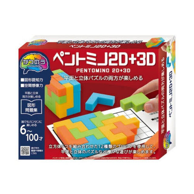 かつのう　ペントミノ２Ｄ＋３Ｄ