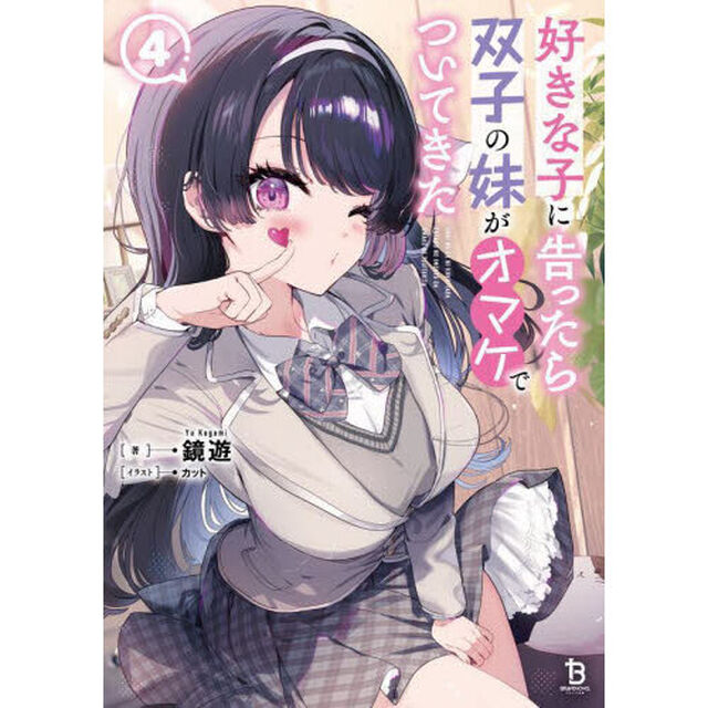 好きな子に告ったら、双子の妹がオマケでついてきた　４