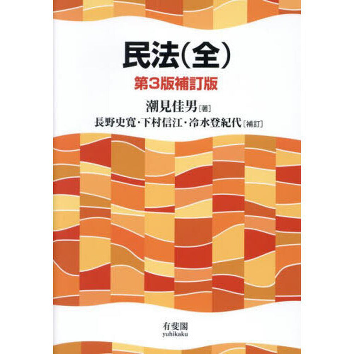 民法「第３版補訂版」