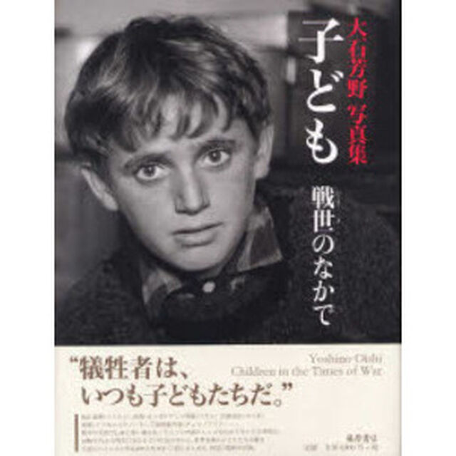 子ども戦世のなかで　大石芳野写真集