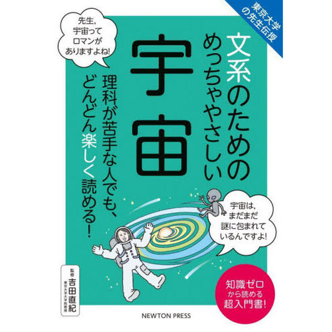 文系のためのめっちゃやさしい宇宙　理科が苦手な人でも、どんどん楽しく読める！　知識ゼロから読める超入門書！