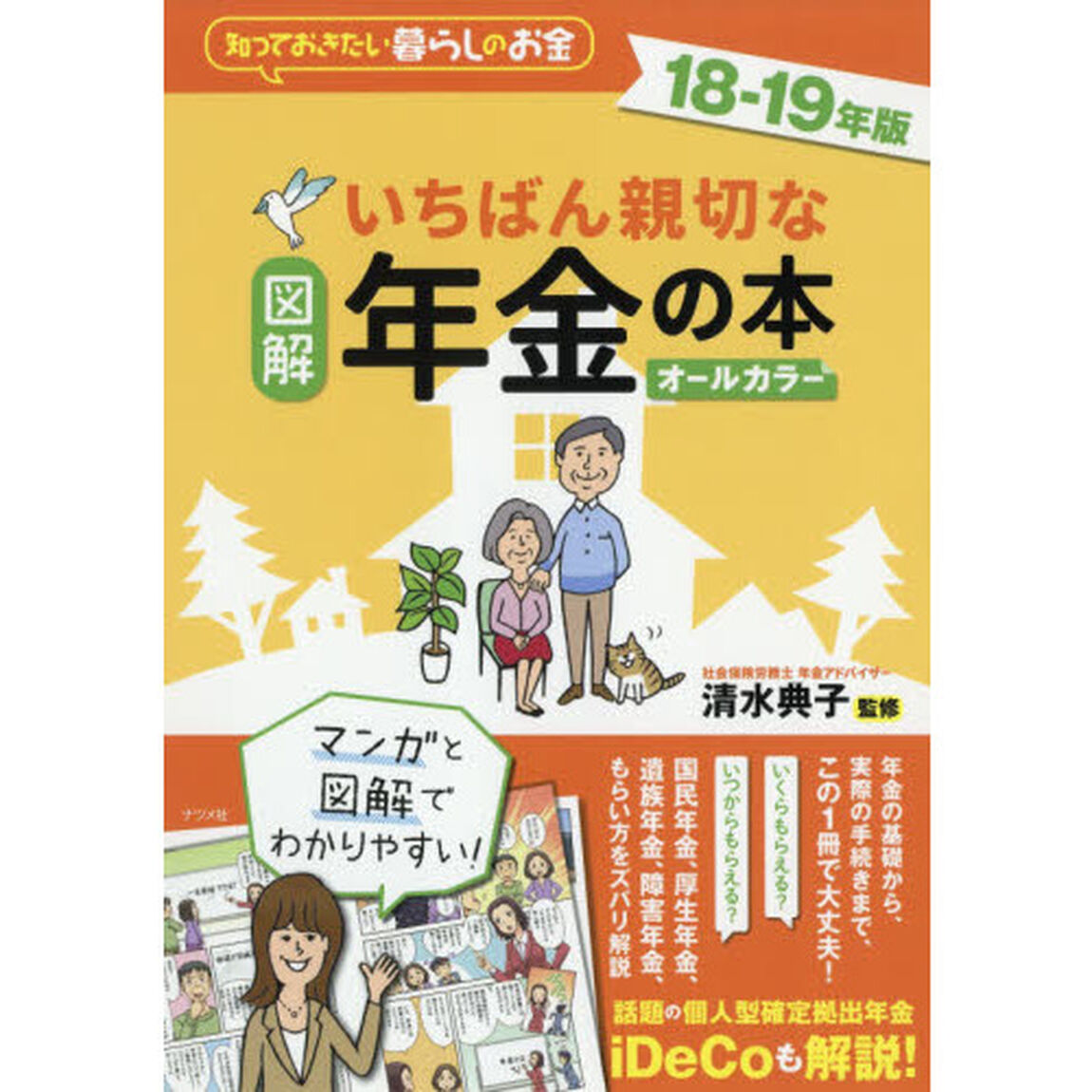 図解 いちばん親切な年金の本 18-19年版
