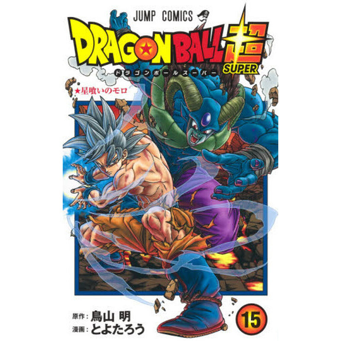 ドラゴンボール超(スーパー) 15「星喰いのモロ」