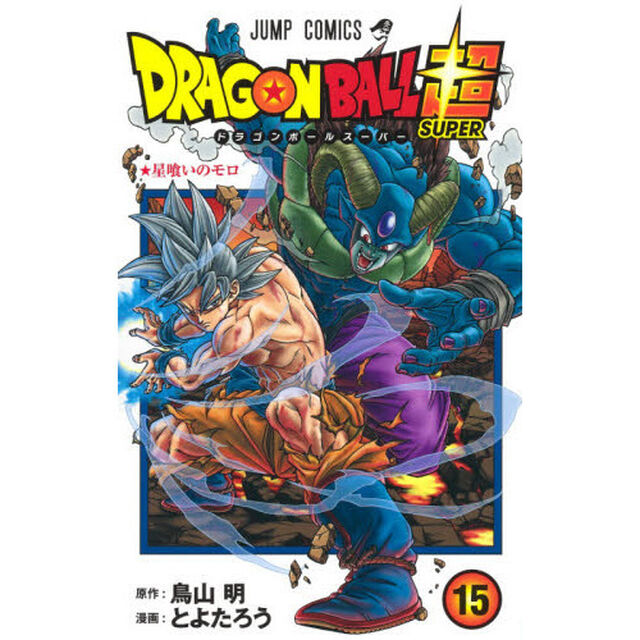 ドラゴンボール超(スーパー) 15「星喰いのモロ」
