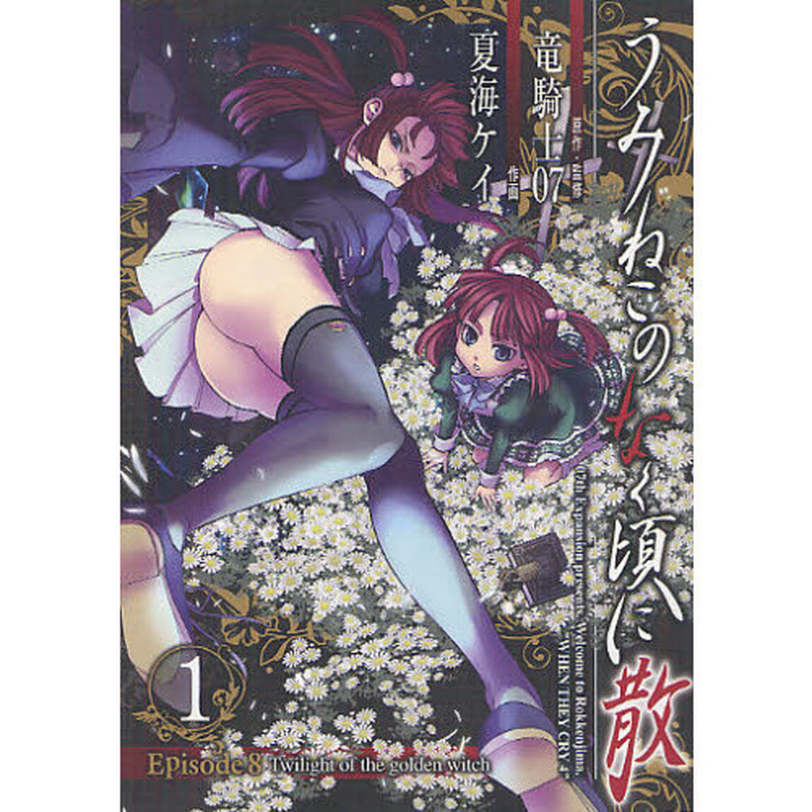 うみねこのなく頃に散Ｅｐｉｓｏｄｅ８　１