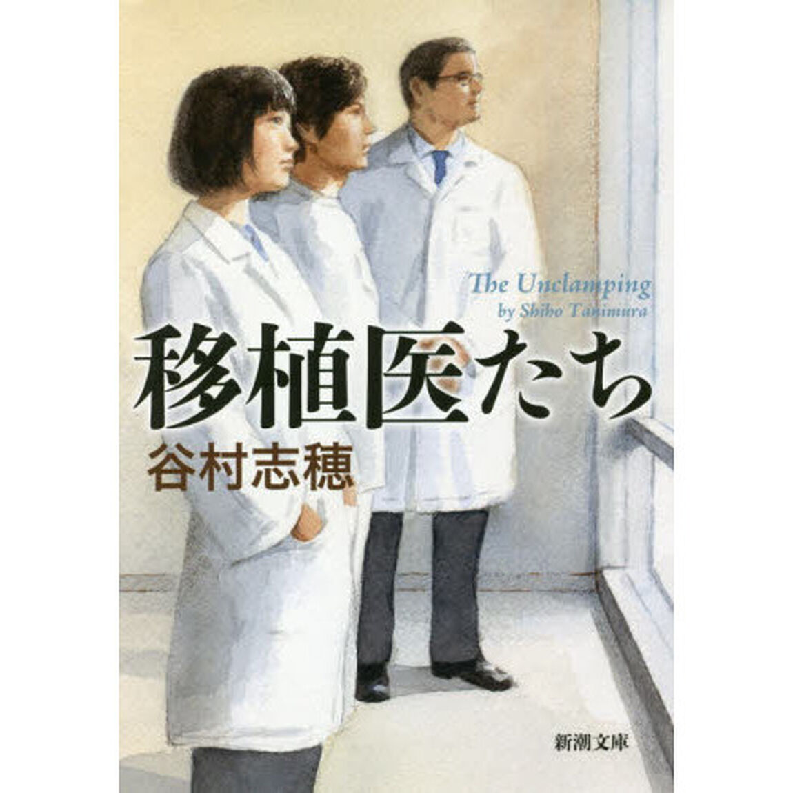 移植医たち