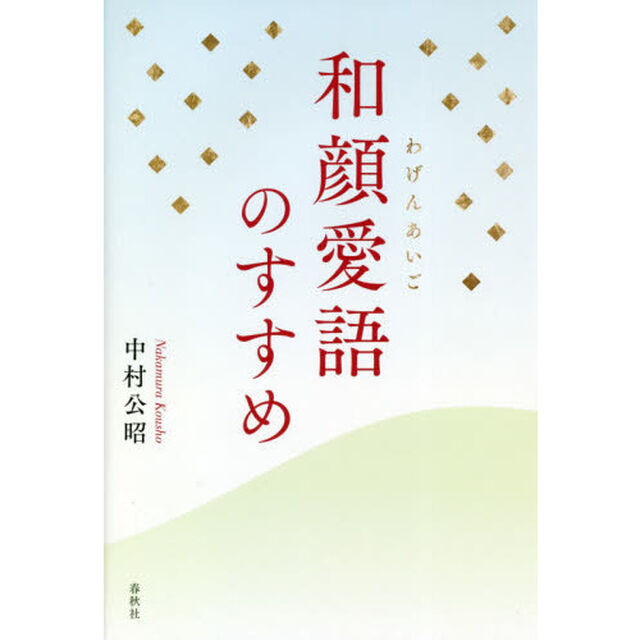 和顔愛語のすすめ