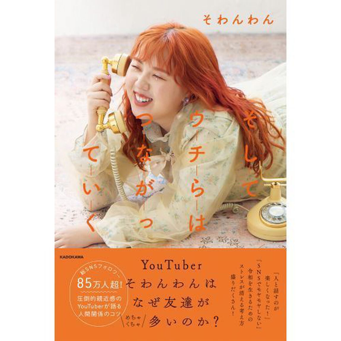 そしてウチらはつながっていく