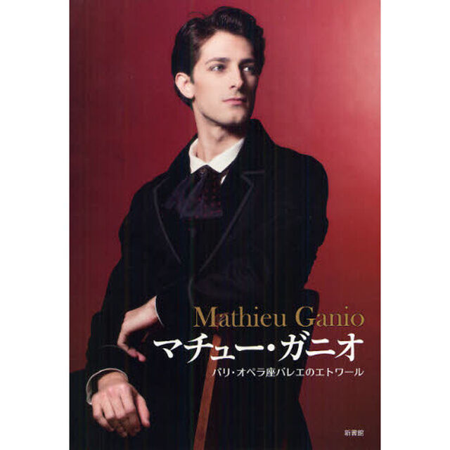 マチュー・ガニオ　パリ・オペラ座バレエのエトワール