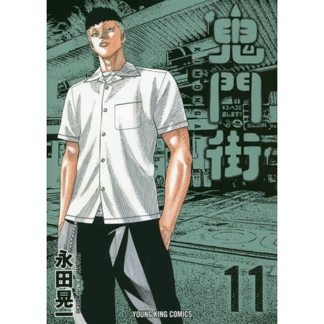 鬼門街　１１