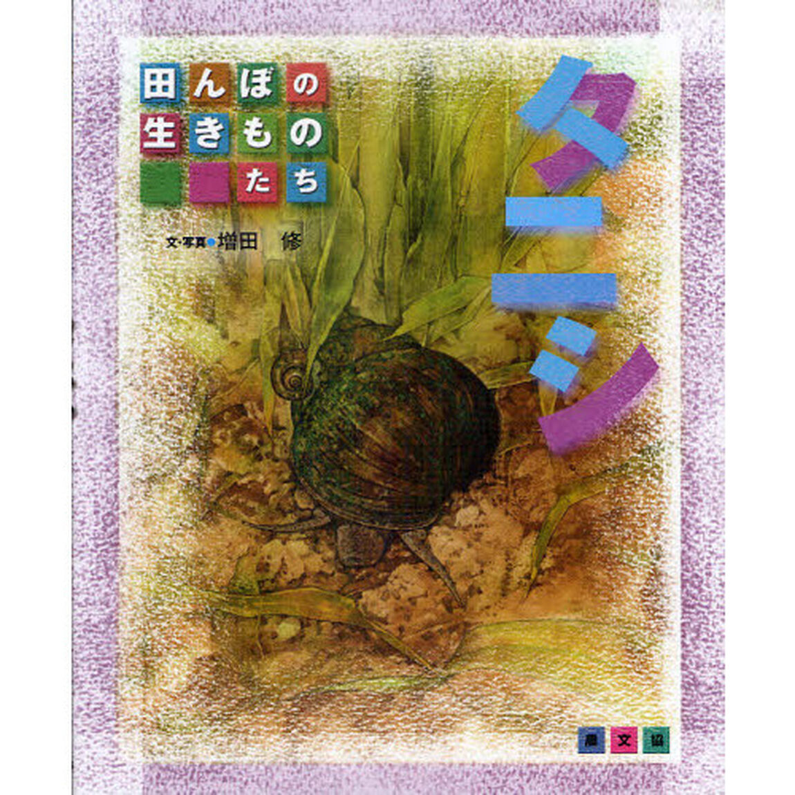 タニシ