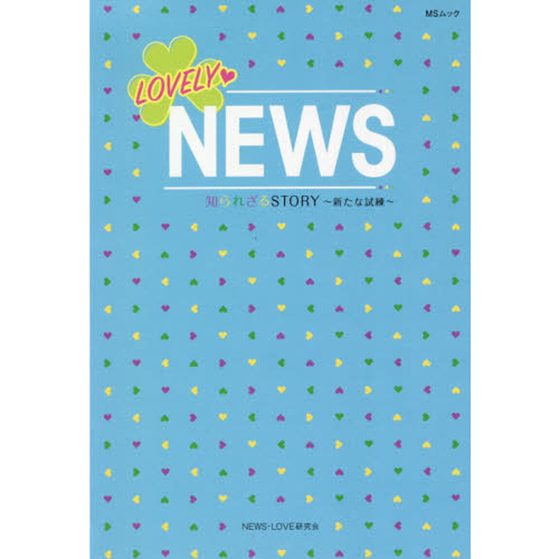 ＬＯＶＥＬＹ・ＮＥＷＳ　知られざるＳＴＯＲＹ　新たな試練　小山慶一郎・加藤シゲアキ・増田貴久