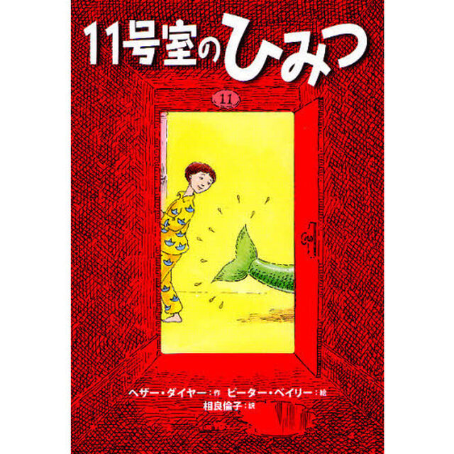 １１号室のひみつ