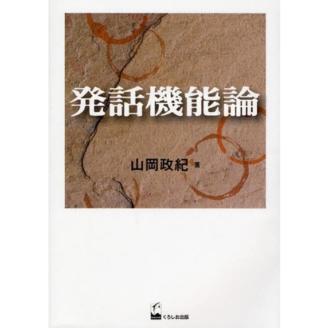 発話機能論