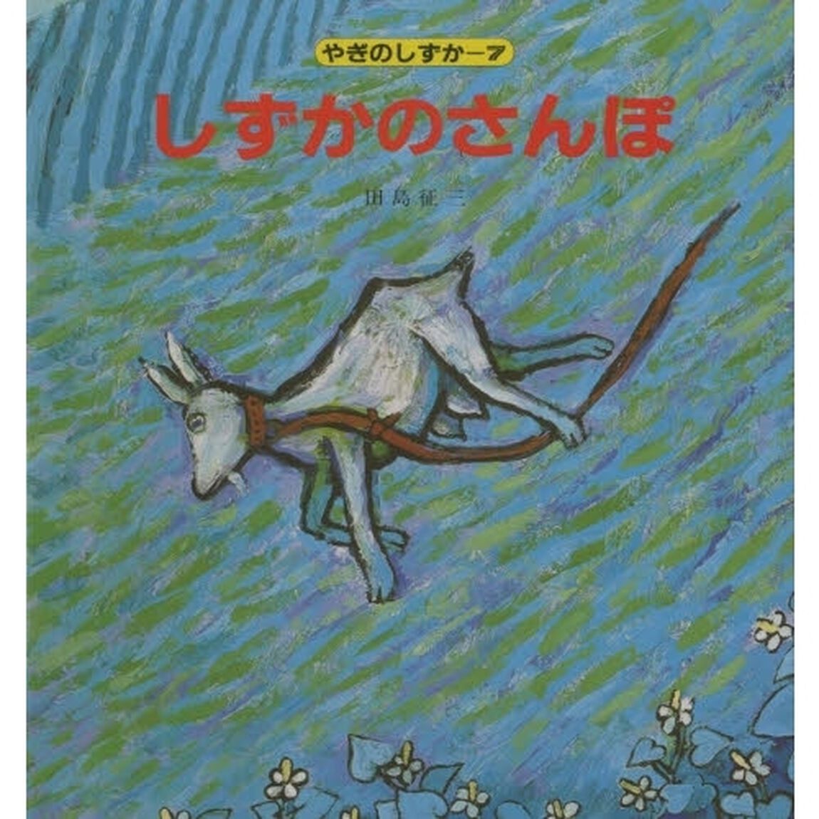 しずかのさんぽ