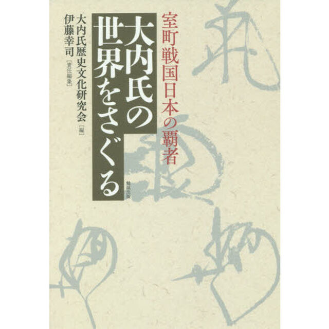 室町戦国日本の覇者大内氏の世界をさぐる