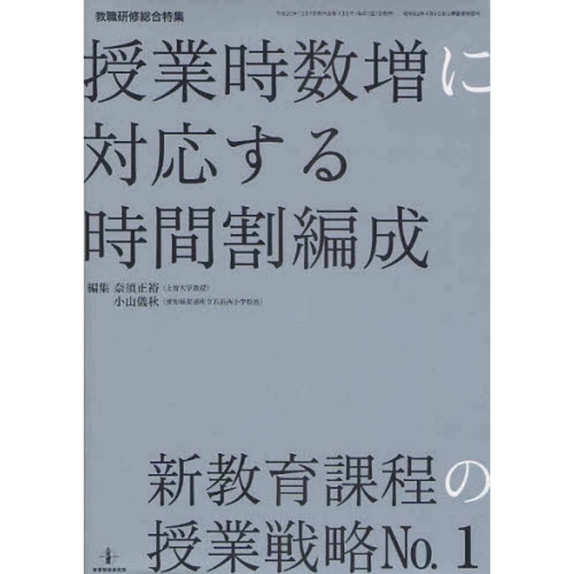 授業時数増に対応する時間割編成