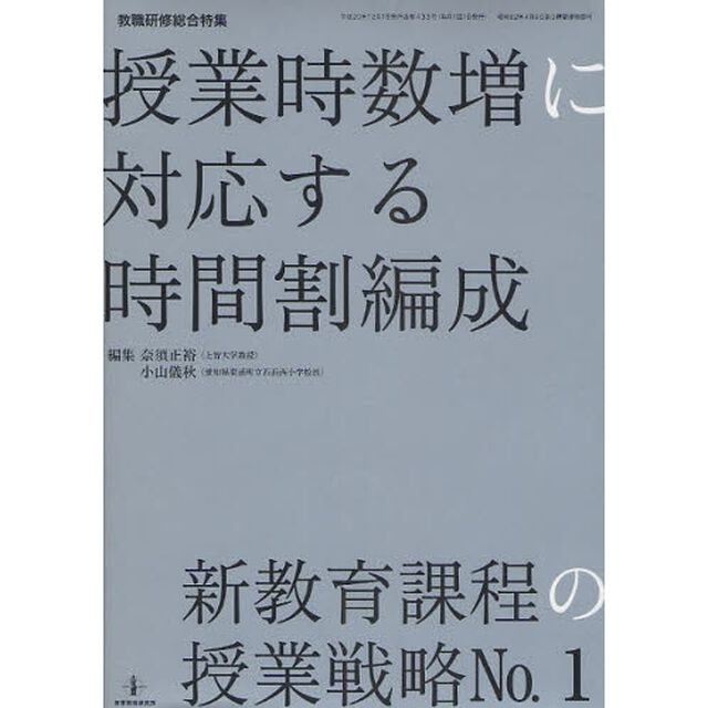 授業時数増に対応する時間割編成