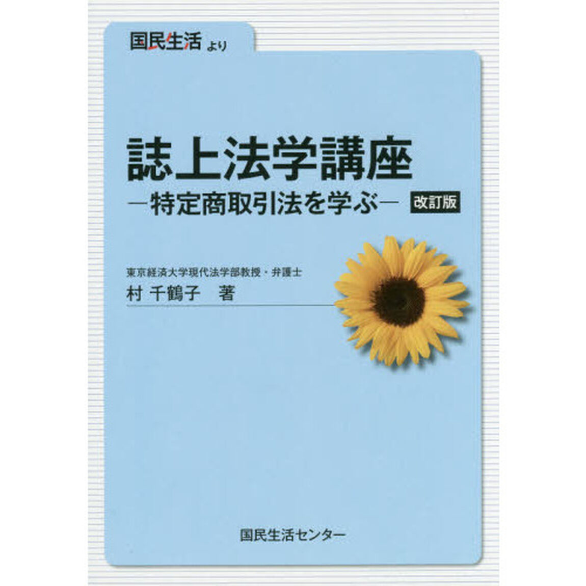 誌上法学講座　特定商取引法を学ぶ　国民生活より「改訂版」