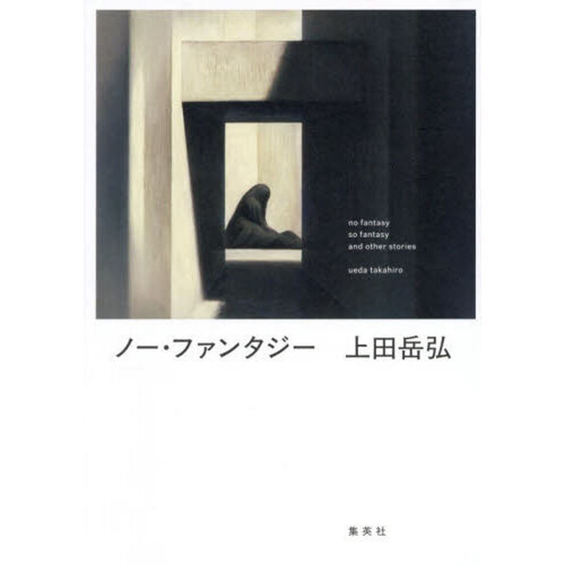ノー・ファンタジー
