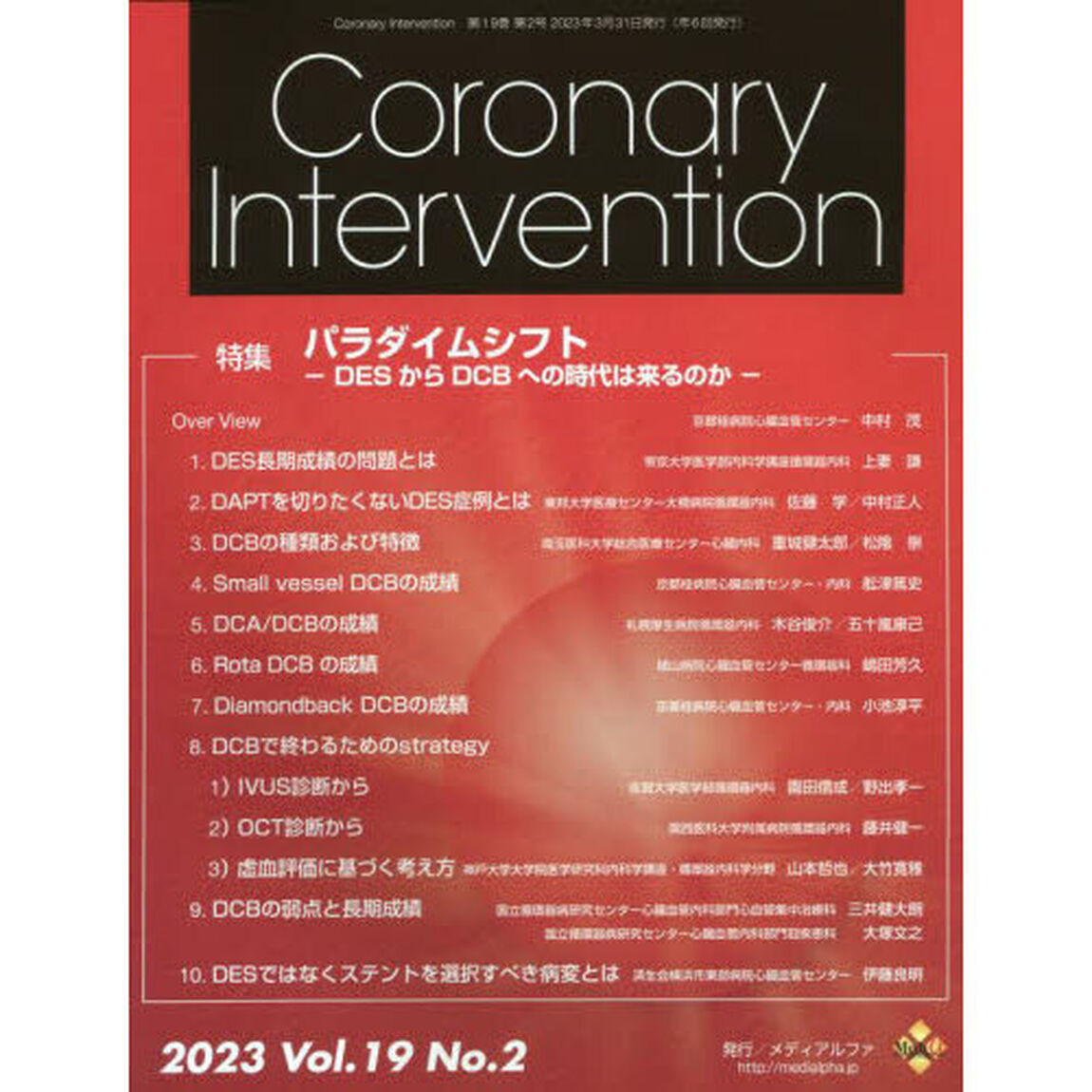 Ｃｏｒｏｎａｒｙ　Ｉｎｔｅｒｖｅｎｔｉｏｎ　Ｖｏｌ．１９Ｎｏ．２（２０２３）「特集パラダイムシフト　ＤＥＳからＤＣＢへの時代は来るのか」