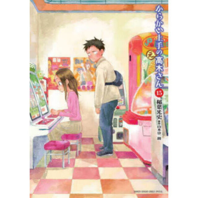 からかい上手の〈元〉高木さん　１５