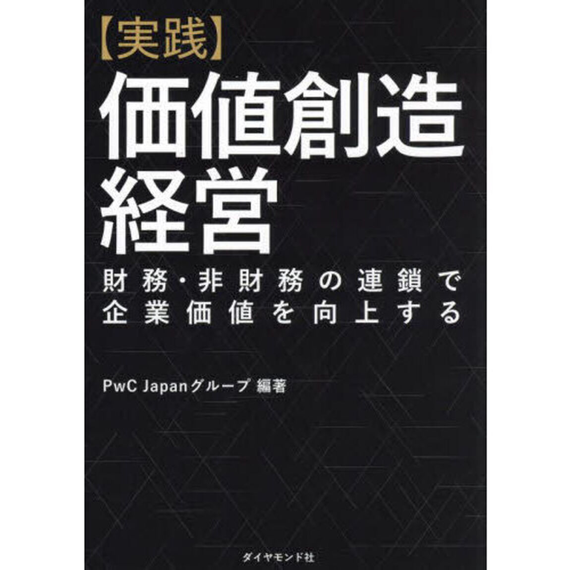 〈実践〉価値創造経営　財務・非財務の連鎖で企業価値を向上する