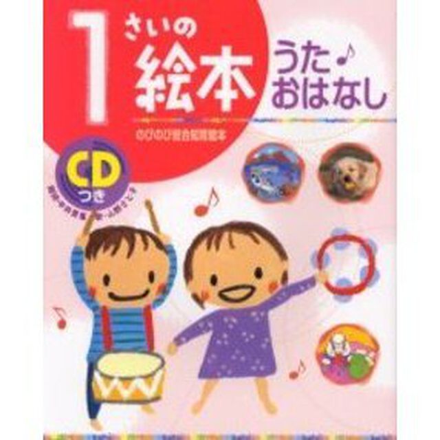 １さいの絵本うた・おはなし