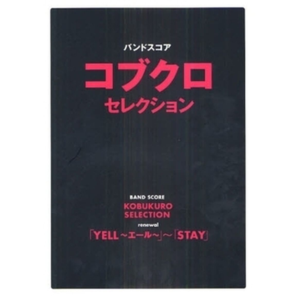バンドスコア コブクロセレクション 「YELL〜エール」〜「STAY」