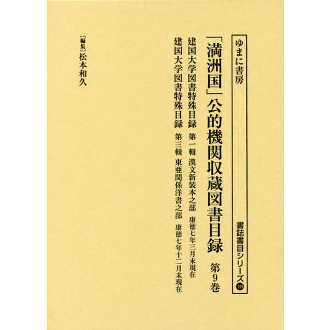 「満洲国」公的機関収蔵図書目録　第９巻「建国大学図書特殊目録　第１輯」