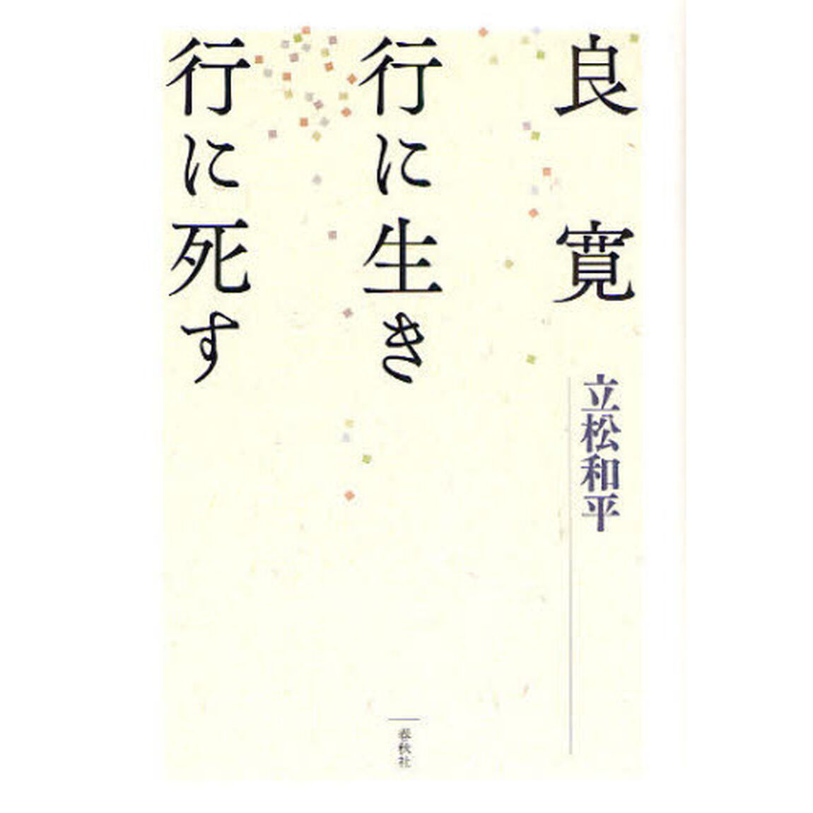 良寛行に生き行に死す