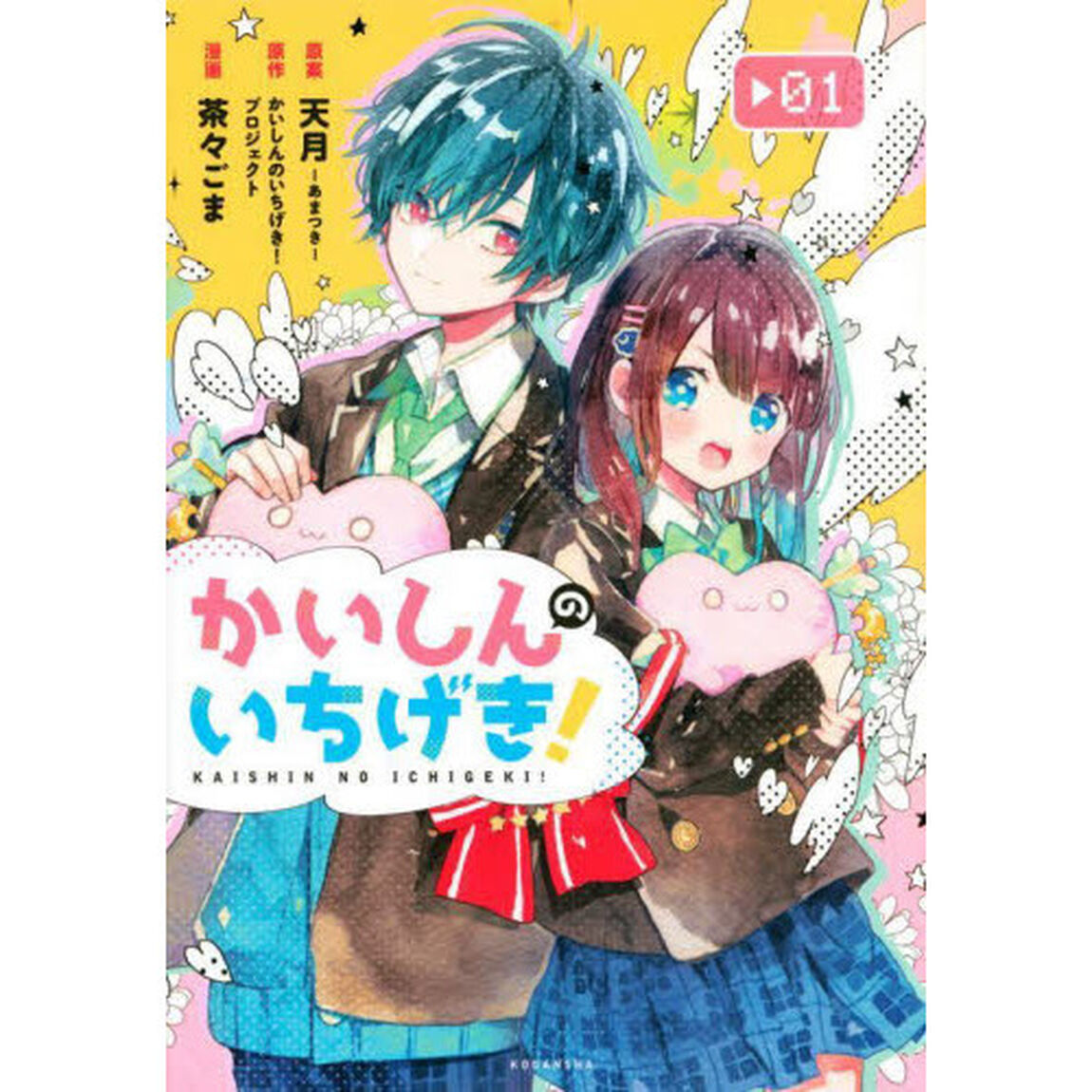 かいしんのいちげき！　０１
