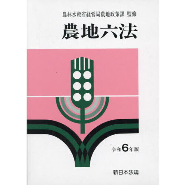 農地六法　令和６年版